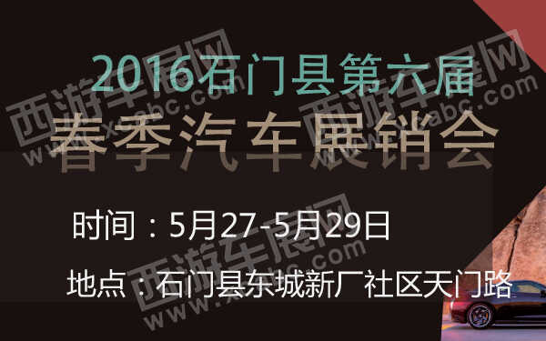 2016石門縣第六屆春季汽車展銷會-600-01.jpg