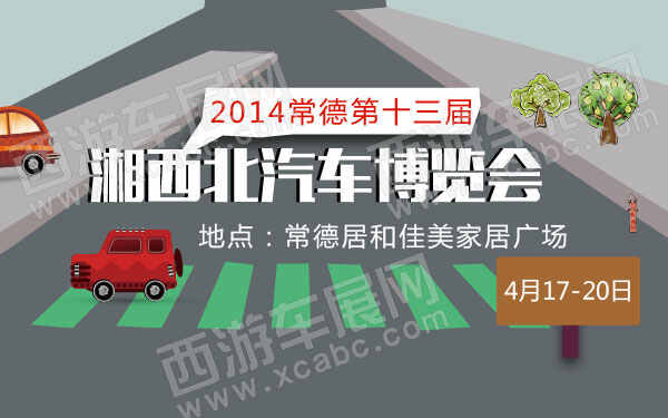 2014常德第十三届湘西北汽车博览会    .jpg