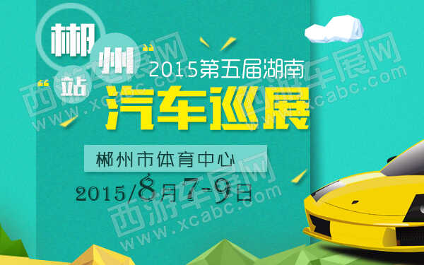 2015第五届湖南汽车巡展郴州站-600.jpg