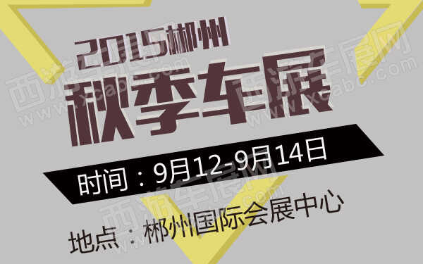 2015郴州秋季车展-600-01.jpg