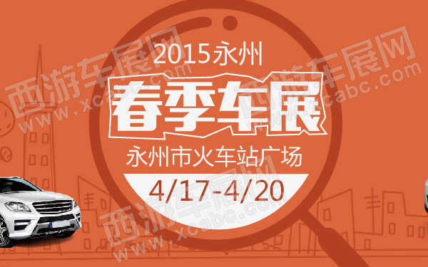 2015永州春季车展-600-01.jpg