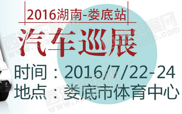 2016湖南汽車巡展婁底站-600-01.jpg
