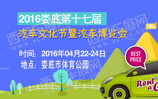 2016娄底第十七届汽车文化节暨汽车博览会-600.jpg