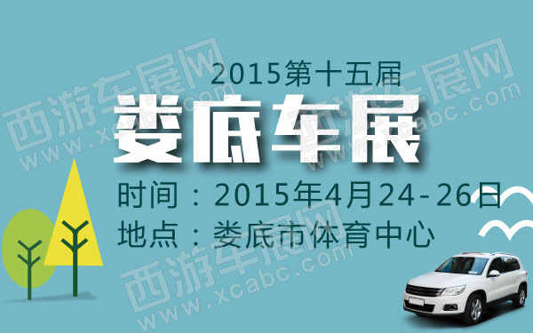 2015娄底第十五届车展-01.jpg