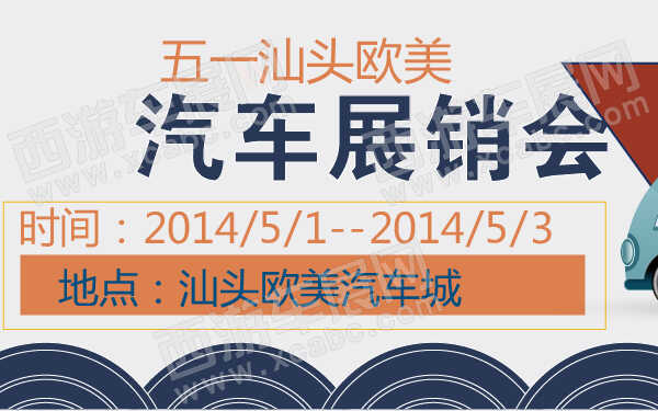 五一汕头欧美汽车展销会-600-01.jpg