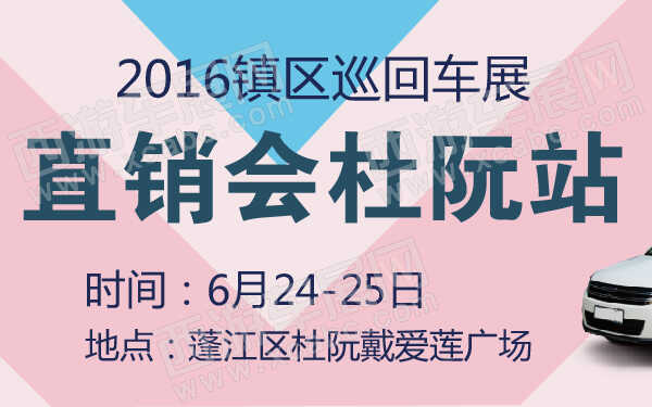 2016鎮(zhèn)區(qū)巡回車(chē)展直銷(xiāo)會(huì)杜阮站-600-01.jpg