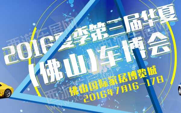2016年夏季第三届华夏(佛山)车博会-600.jpg