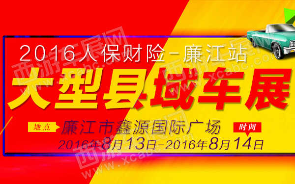 2016人保财险大型县域车展廉江站-600.jpg