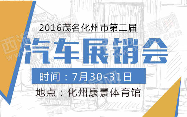 2016茂名化州市第二屆汽車展銷會   .jpg