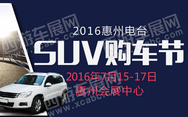 2016惠州电台SUV购车节 .jpg