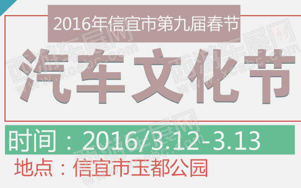 2016年信宜市第九屆春節(jié)汽車文化節(jié)-600-01.jpg