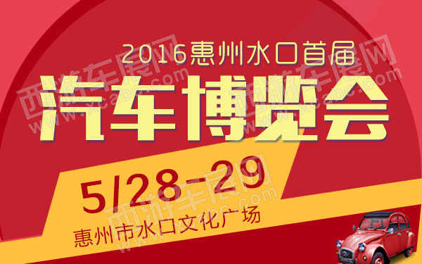 2016惠州水口首届汽车博览会-B10757-600.jpg