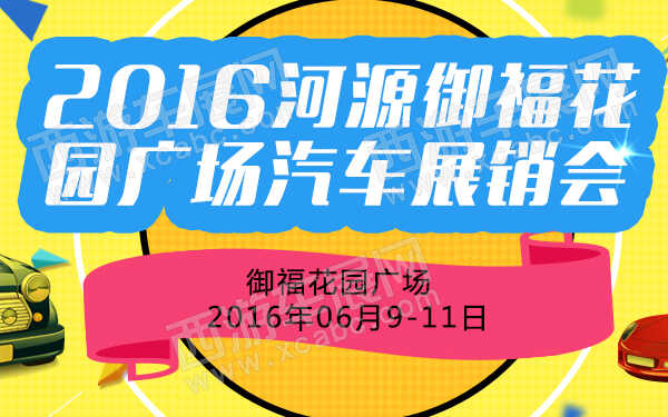 2016河源御福花園廣場汽車展銷會-600.jpg