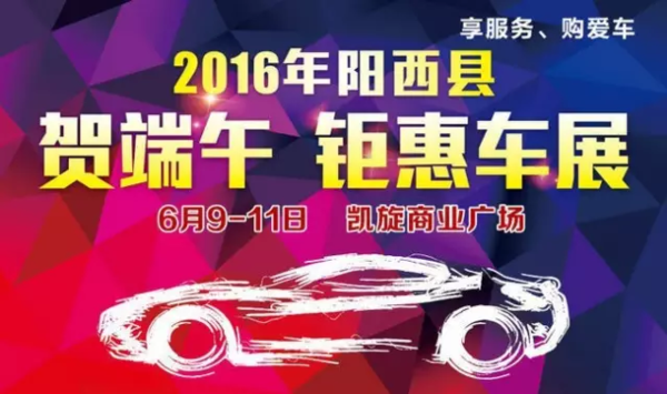 陽江車展