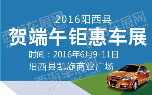 2016陽西縣賀端午鉅惠車展-01.jpg
