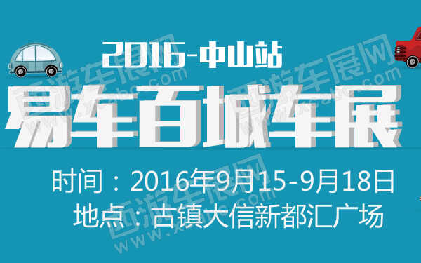2016易车百城车展中山站-600-01.jpg