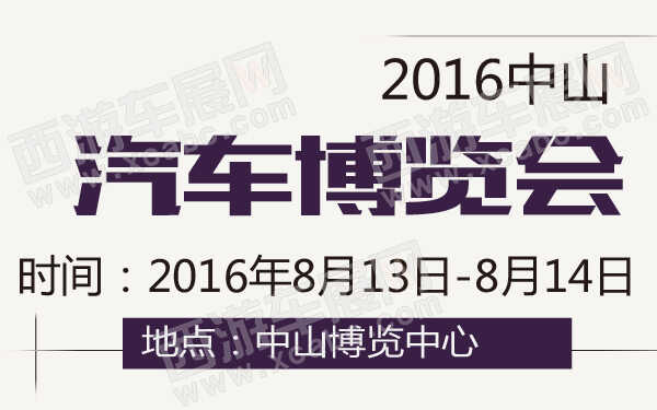 2016中山汽车博览会-600-01.jpg