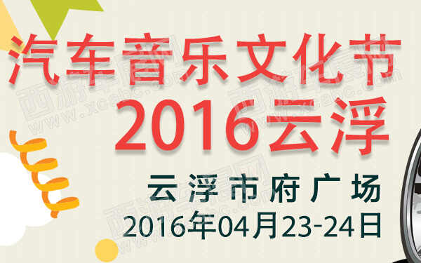 2016云浮汽车音乐文化节-600.jpg