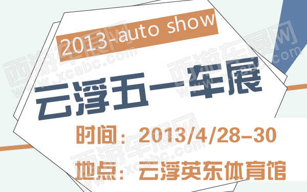 2013云浮五一车展-600-01.jpg