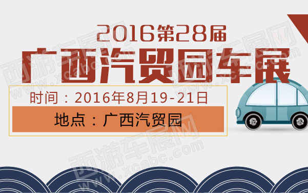 2016广西汽贸园第28届车展   .jpg