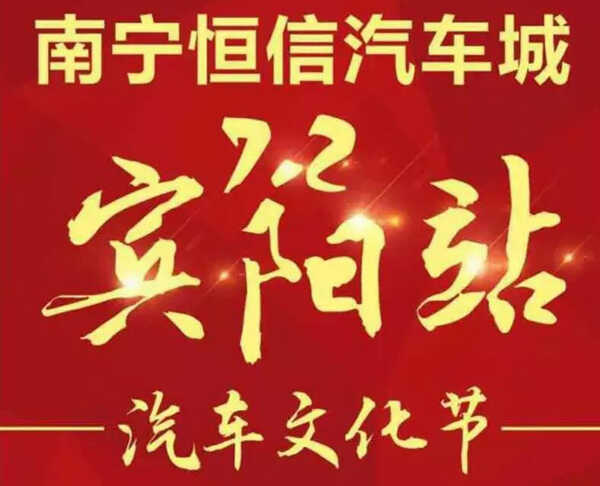2016南宁恒信汽车城汽车文化节宾阳站