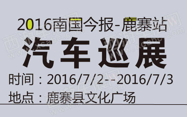 2016南國今報汽車巡展鹿寨站-600-01.jpg