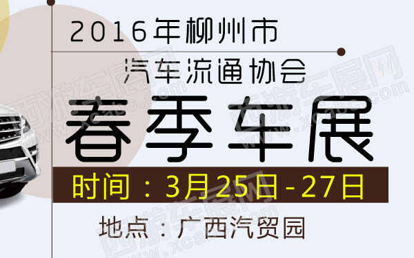 _2016年柳州市汽车流通协会春季车展 600.jpg
