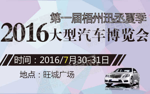 2016第一屆梧州迅丞夏季大型汽車博覽會-600-01.jpg