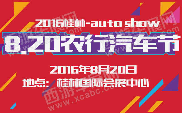 2016桂林820農行汽車節(jié)-600-01.jpg