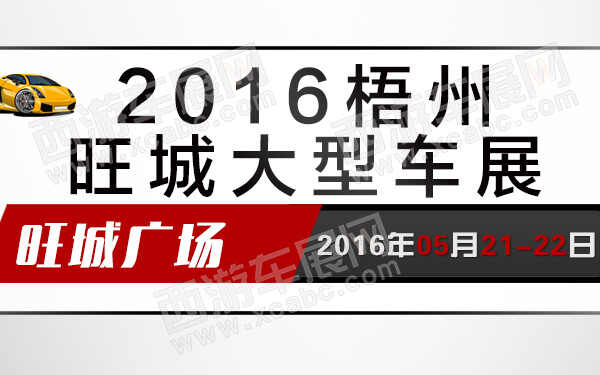 2016梧州旺城大型车展-600.jpg