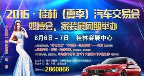 2016年桂林夏季汽车交易会