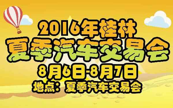 11-小2016年桂林夏季汽车交易会-01-01-01.jpg