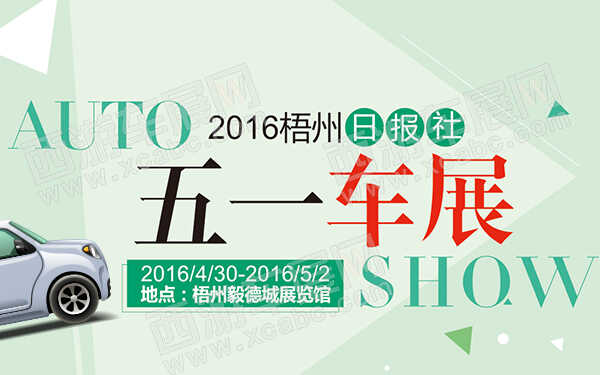 2016梧州日报社五一车展-D139-600.jpg