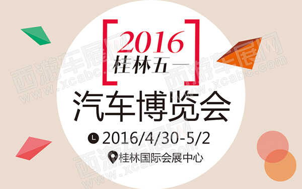 2016桂林五一汽车博览会-D129-600.jpg