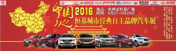 “中国心”2016钦州城市经典自主品牌汽车展