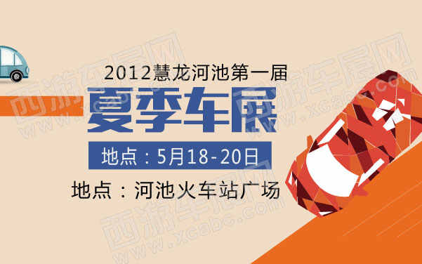 2012慧龍河池第一屆汽車(chē)交易博覽會(huì)  .jpg