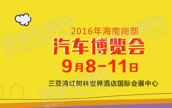 2016年海南南部汽车博览会   .jpg