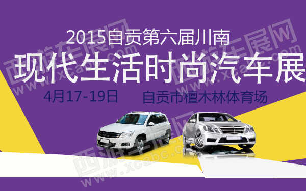 2015自贡第六届川南现代生活时尚汽车展-600-01.jpg