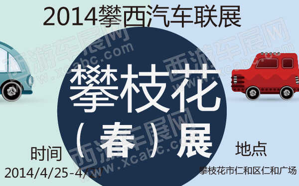 2014攀西汽车联展攀枝花（春）展-600-01.jpg