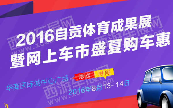 2016自贡体育成果展暨网上车市盛夏购车惠-600.jpg