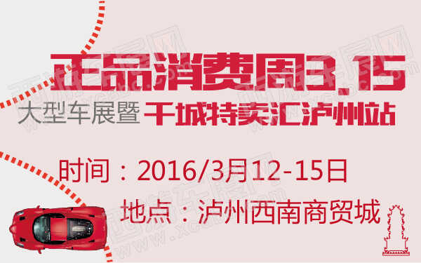 正品消費周315大型車展暨千城特賣匯瀘州站-600-01.jpg
