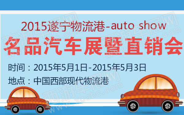2015遂宁物流港名品汽车展暨直销会-600-01.jpg