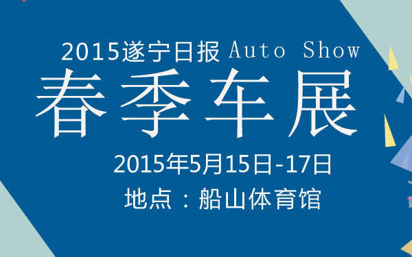 2015遂寧日?qǐng)?bào)春季車展 600.jpg