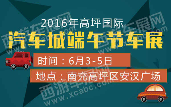 2016年高坪国际汽车城端午节车展-01.jpg