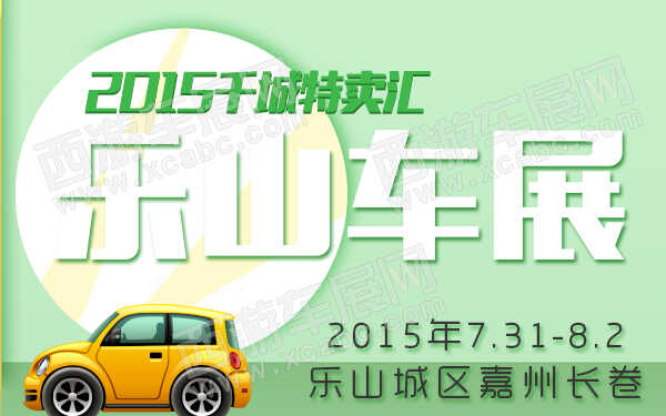 2015千城特卖汇乐山车展-600.jpg