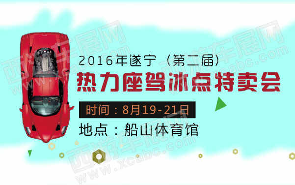 2016年遂宁（第二届）热力座驾冰点特卖会-41.jpg