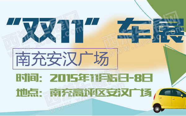 南充安汉广场“双11”车展-600-01.jpg