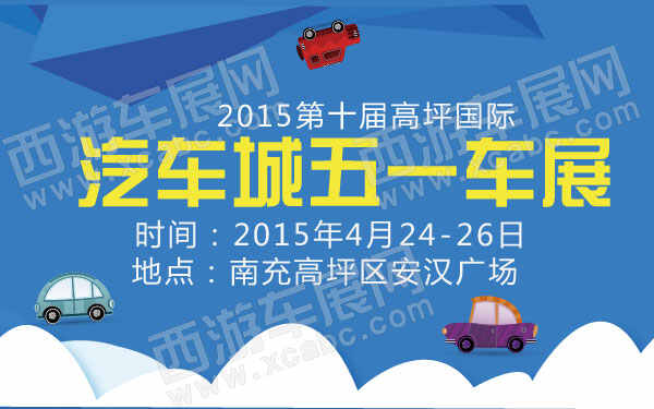 2015第十届高坪国际汽车城五一车展-01.jpg