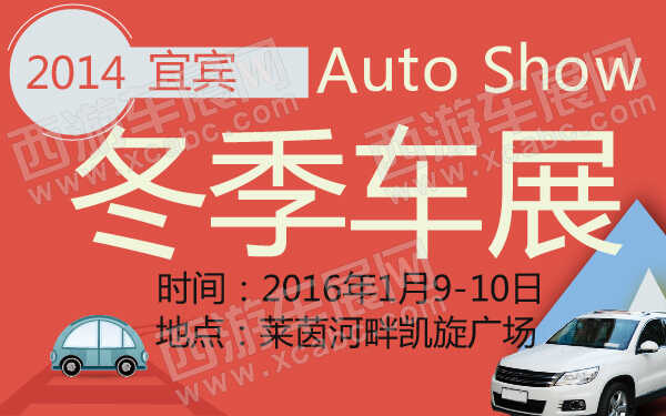 2016宜宾冬季车展-600-01.jpg