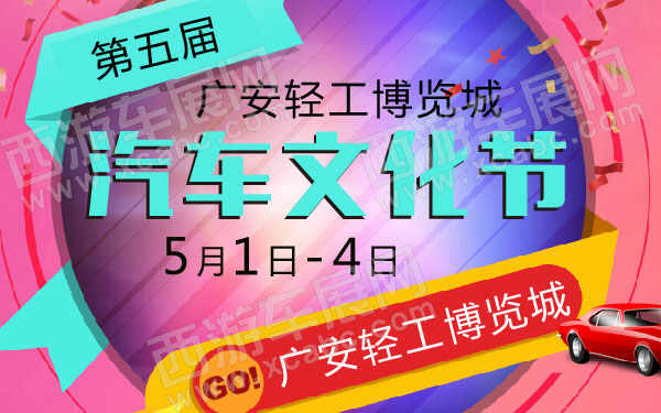 第五届广安轻工博览城汽车文化节 600.jpg